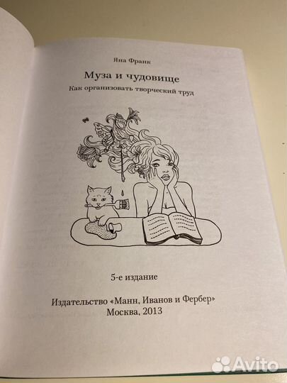 Муза и чудовище Яна Франк