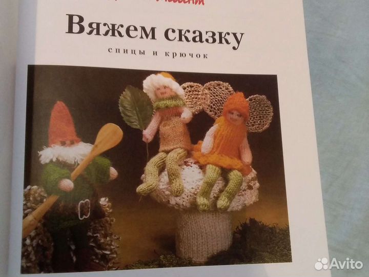 Вяжем сказку. Книга
