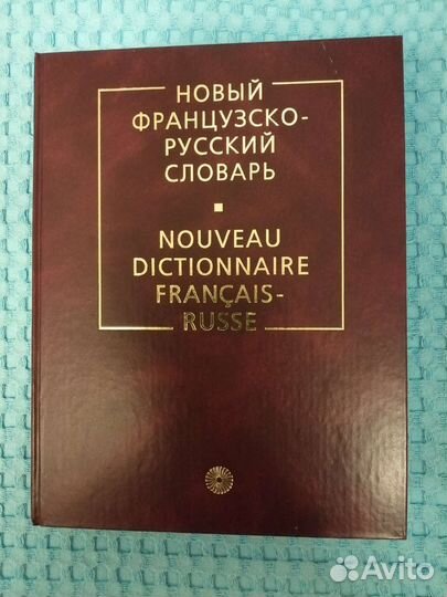 Французско-русский словарь