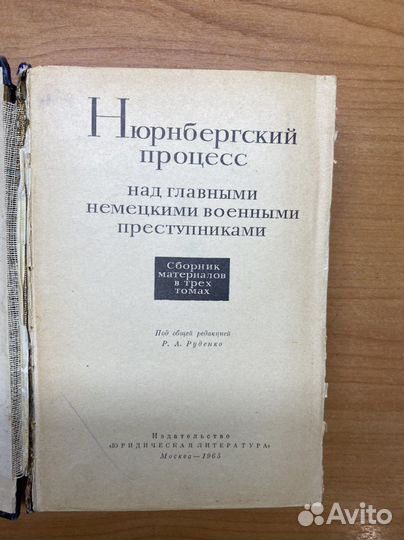 Книга Нюрнбергский процесс 1 том