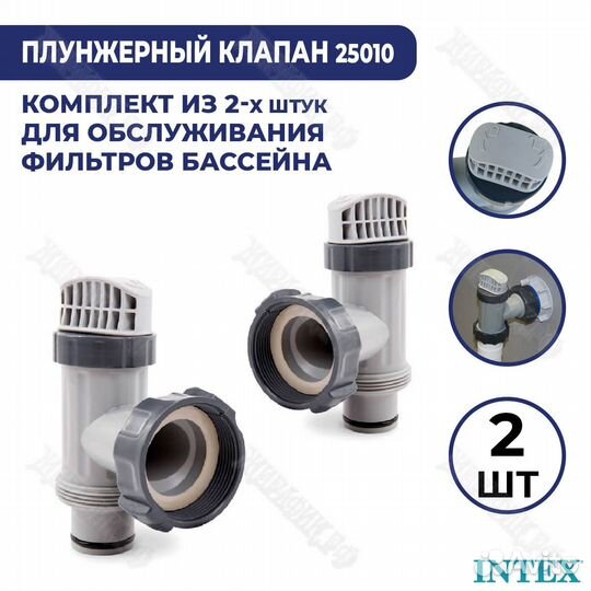 Комплект плунжерных клапанов Intex 10747 2 шт 2501