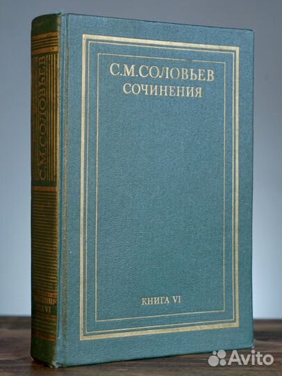 С.М. Соловьев. 6 книга Про 2ого царя из Романовых