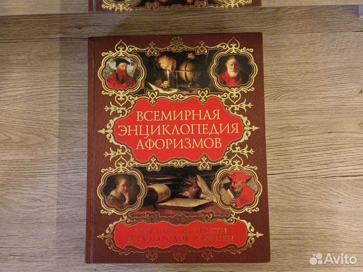 Всемирная энциклопедия афоризмов