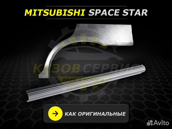 Пороги Mitsubishi Space Star ремонтные кузовные