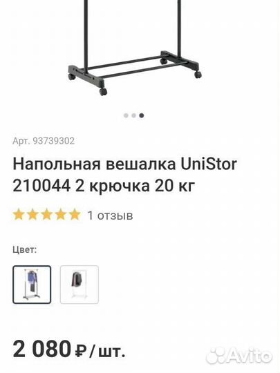 Напольная вешалка UniStor 210044 2 крючка 20 кг