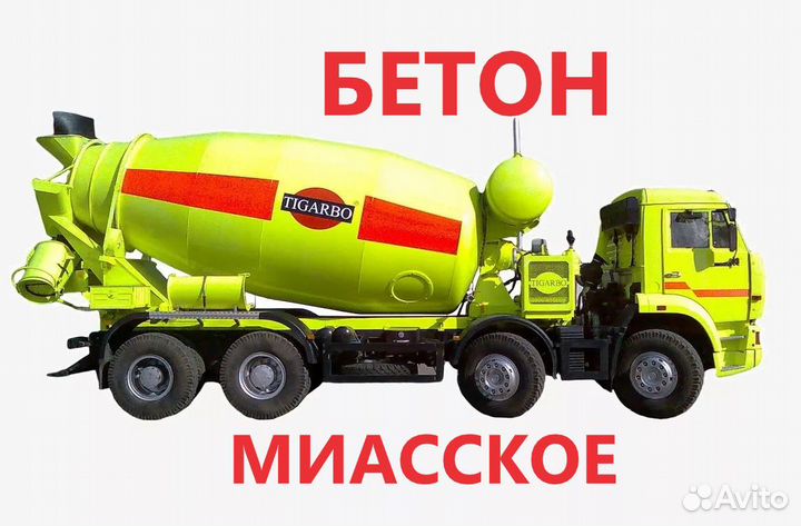 Бетон Миасское