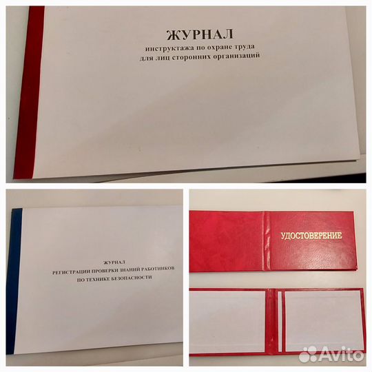 Журналы по технике безопасности и удостоверения