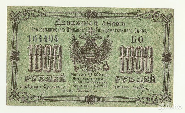 Благовещенск 1000 рублей 1920 год чёрный номер