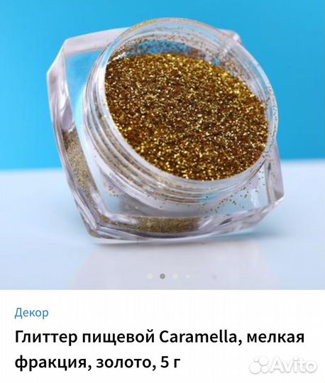 Пищевой съедобный глиттер золото невскрытый