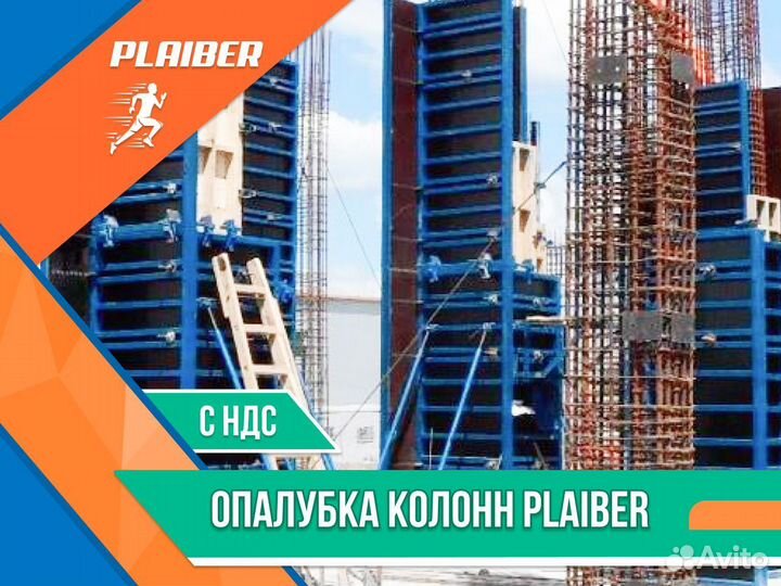 Опалубка Plaiber для колонн