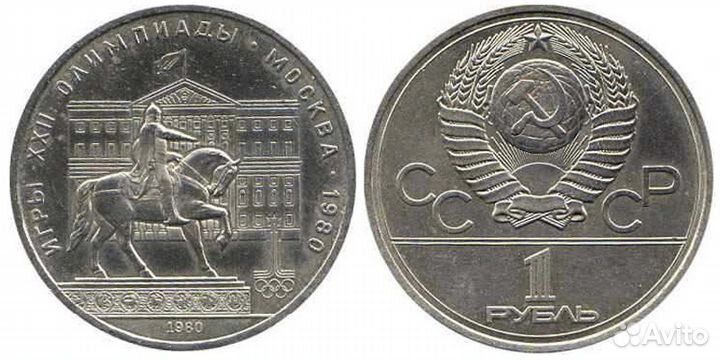 Монета СССР 1 рубль 1980 Игры xxii Олимпиады