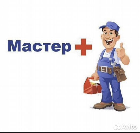 Мастер по ремонту Бытовой техники
