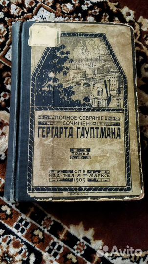 Гергарт Гауптман,полн.собр.соч. том 2 1909г