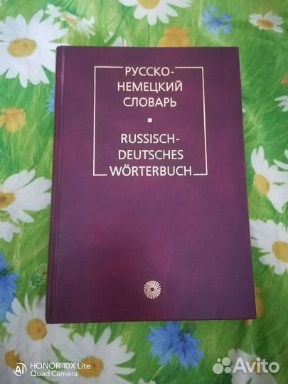 Русско-немецкий словарь