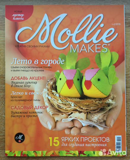 Журналы по рукоделию Mollie makes 2015