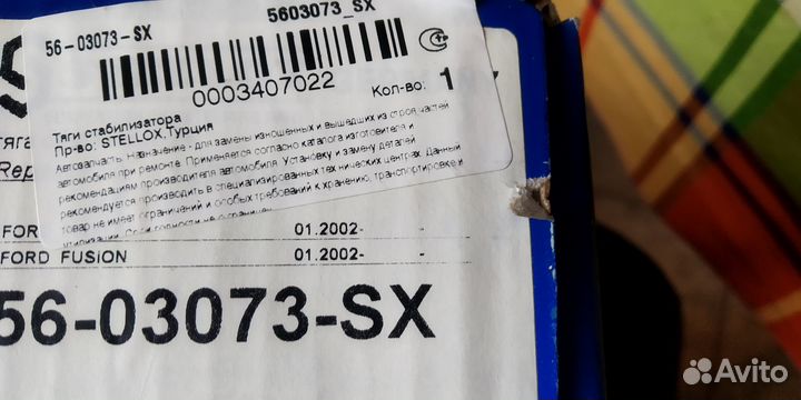 Тяги стабилизатора Mazda, Ford, Volvo