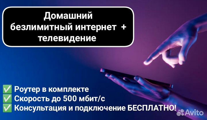 Домашний безлимитный интернет + телевидение