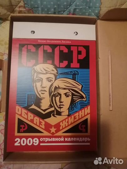 Календарь Лисин Образ жизни СССР