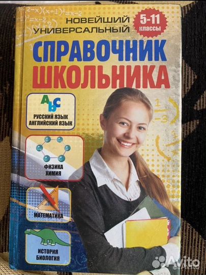 Справочник школьника 5 11 классы