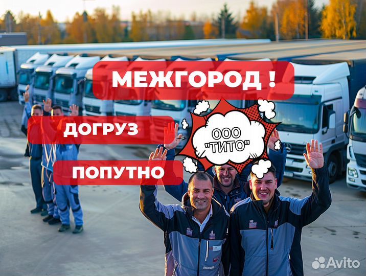 Грузоперевозки сборный груз межгород от 10 км