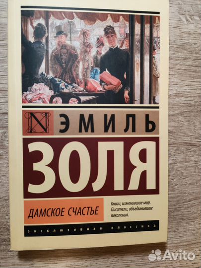 Дамское счастье Эмиль Золя