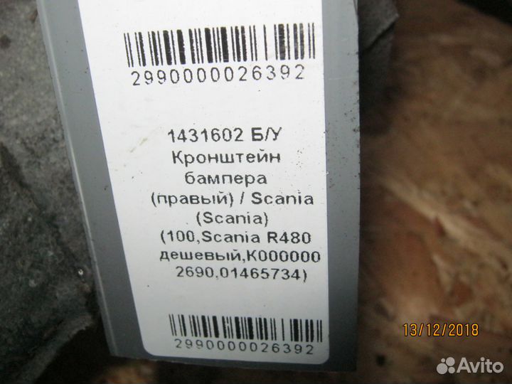 Кронштейн бампера Scania 1431602