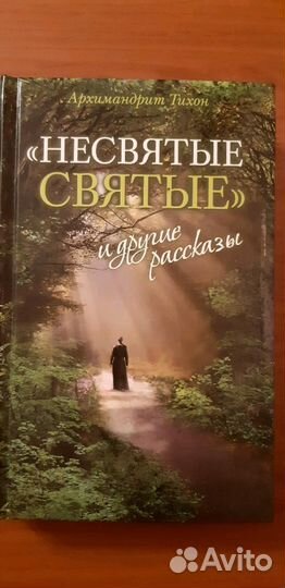 Несвятые святые; Святые угодницы.Книги по кадровом