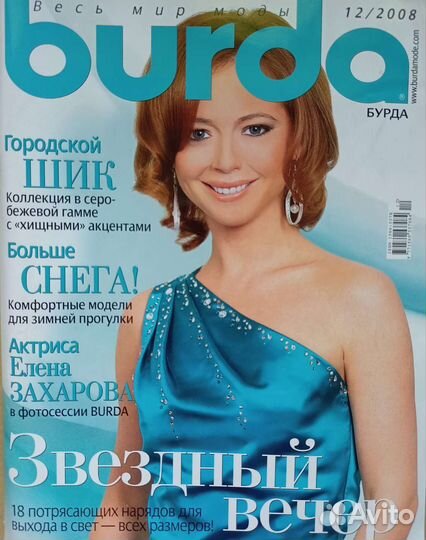 Журналы по шитью Бурда