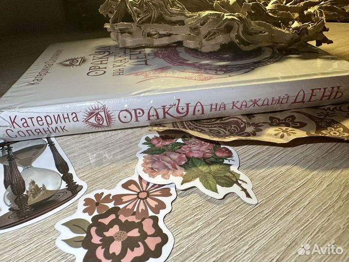 Оракул на каждый день / книга