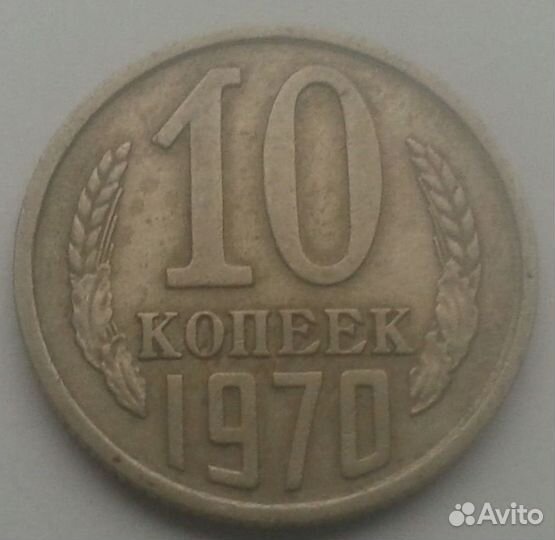 10 копеек 1970 год и другие