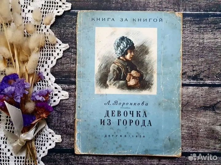 Воронкова. Девочка из города 1950 г