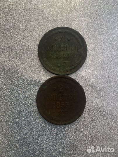 2 копейки 1853,1860