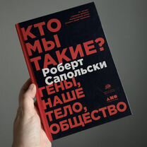 Роберт Сапольски "Кто мы такие"