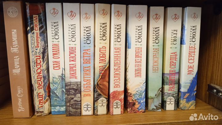 Книги Бертрис Смолл