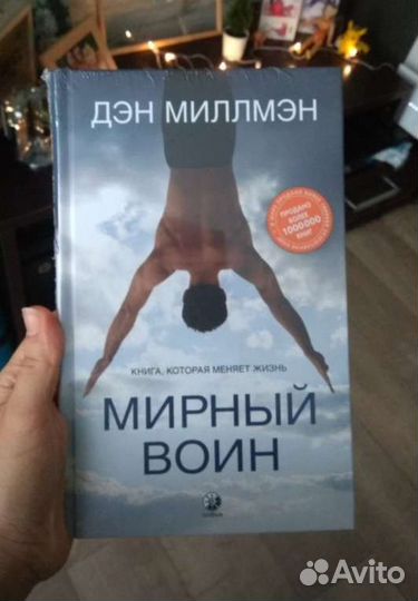 Книги Ден Миллмэн