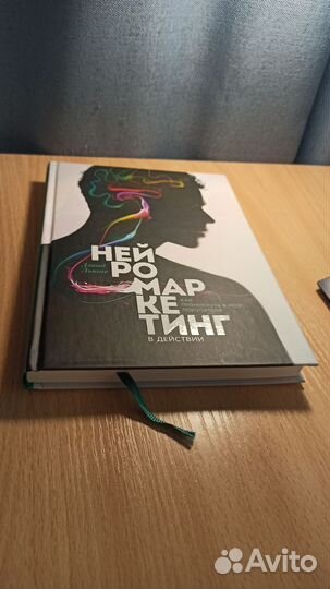 Книга нейромаркетинг в действии
