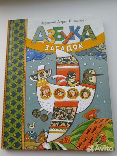 Дарья Герасимова. Азбука загадок