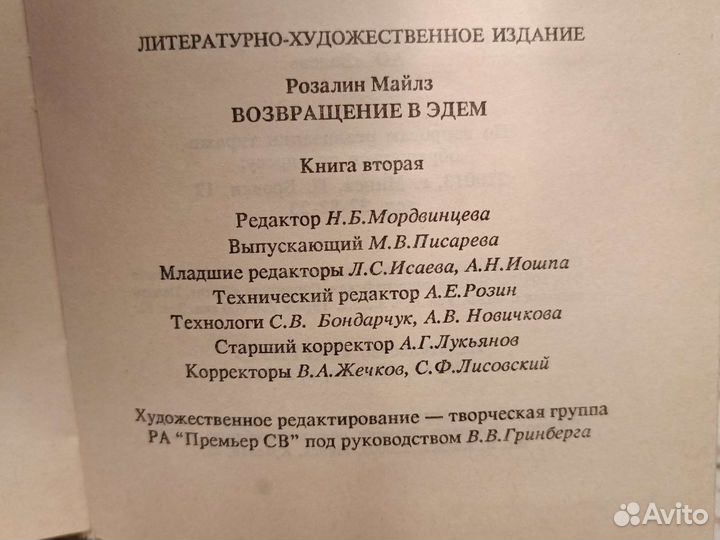 Двухтомник Розалин Майлз*Возвращение в Эдем*