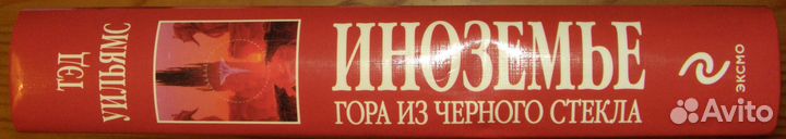 Тэд Уильямс. Иноземье. Гора из черного стекла