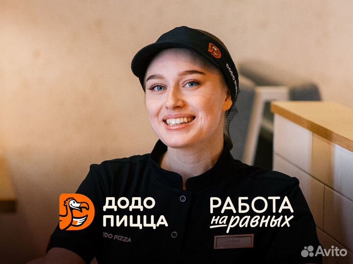 Сотрудник ресторана в Додо Пиццу с обучением