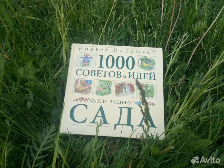 1000 советов для сада