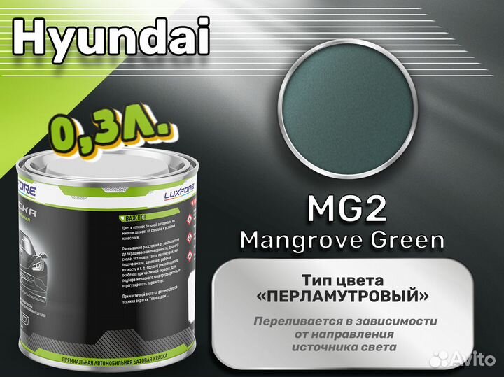 Краска Luxfore 0,3л. (Hyundai MG2 Mangrove Green)