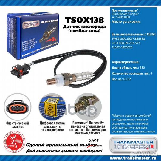 Датчик кислородный tsox138 transmaster universal