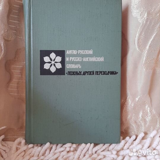 Англо-русский словарь ложных друзей переводчика