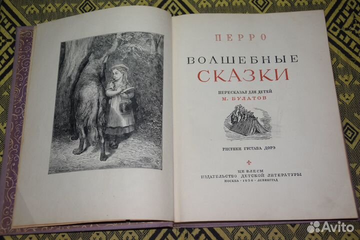 Перро Ш. Волшебные сказки 1936 г. рис. Г. Дорэ