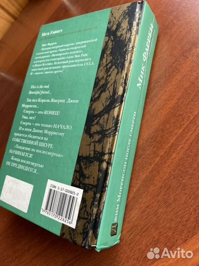 Мик Фаррен «Джим Моррисон после смерти»