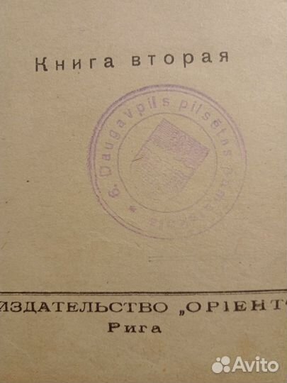 Дюма 3 мушкетера Рига 30е годы Ориент