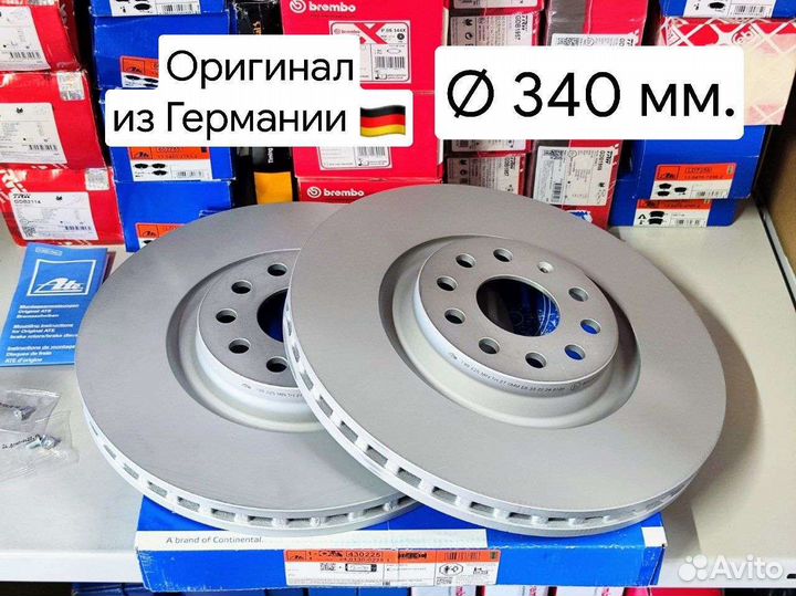 Тормозные диски Ate Tiguan Kodiaq Octavia 340мм