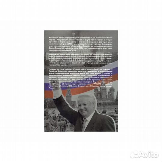 Альбом д/Юбилейных монет России/1992-95г./36 ячеек