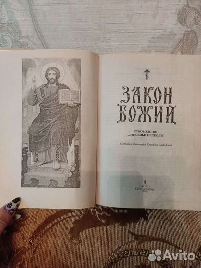 Закон божий